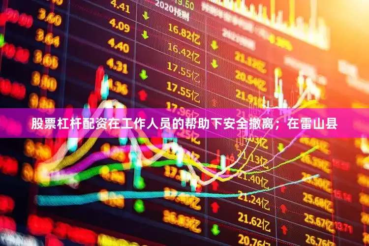 股票杠杆配资在工作人员的帮助下安全撤离；在雷山县
