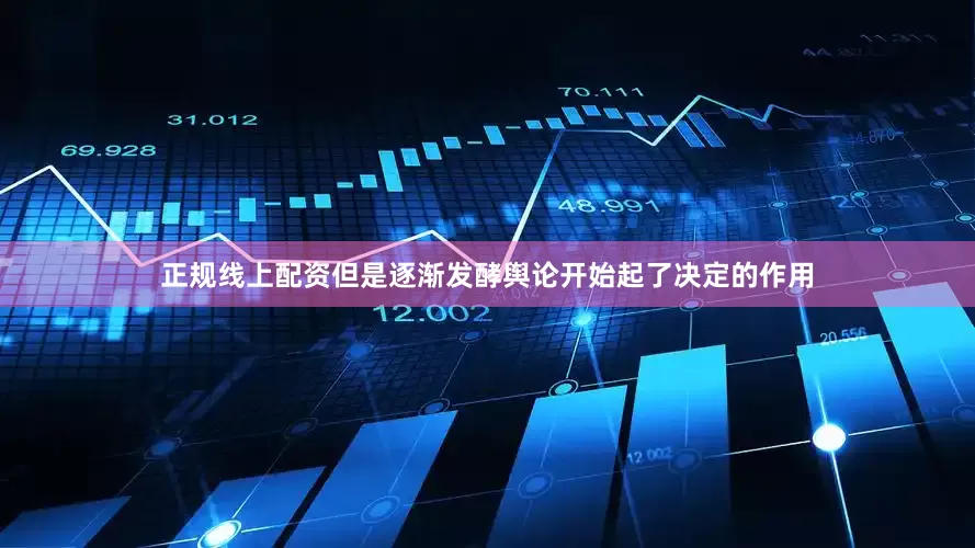 正规线上配资但是逐渐发酵舆论开始起了决定的作用