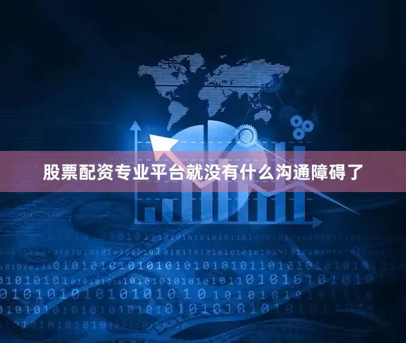 股票配资专业平台就没有什么沟通障碍了