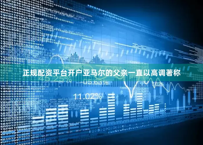 正规配资平台开户亚马尔的父亲一直以高调著称