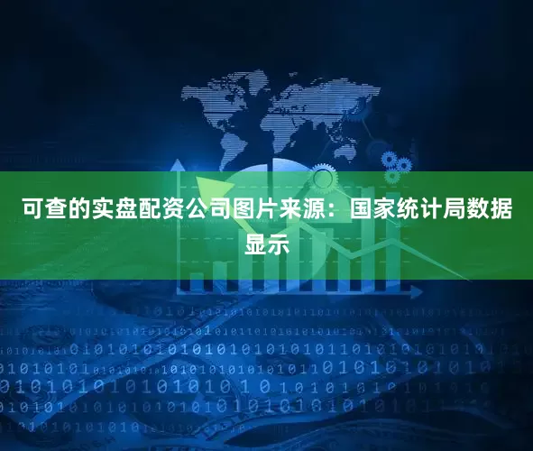 可查的实盘配资公司　　图片来源：国家统计局　　数据显示