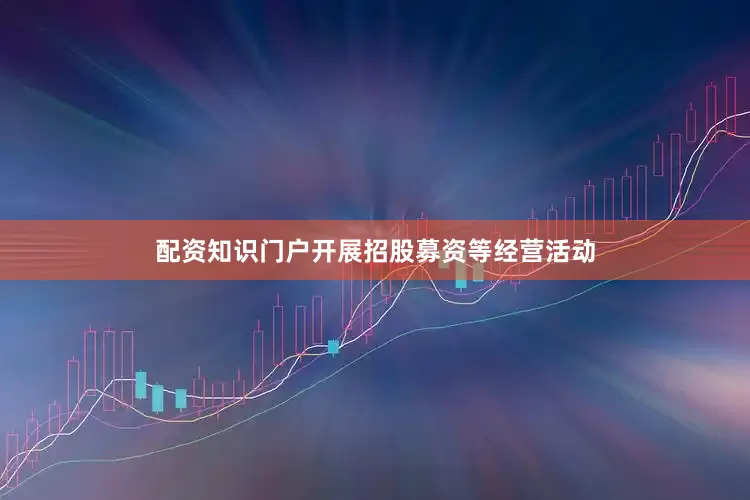 配资知识门户开展招股募资等经营活动