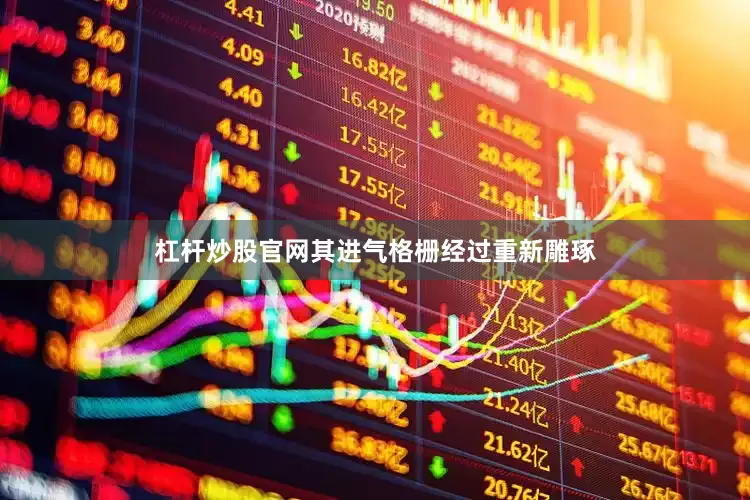 杠杆炒股官网其进气格栅经过重新雕琢