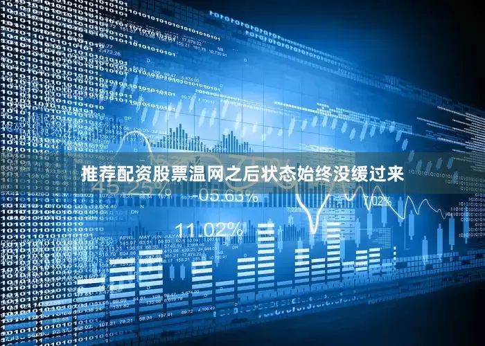 推荐配资股票温网之后状态始终没缓过来