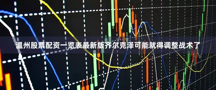 温州股票配资一览表最新版齐尔克泽可能就得调整战术了