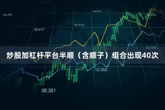 炒股加杠杆平台半顺（含顺子）组合出现40次