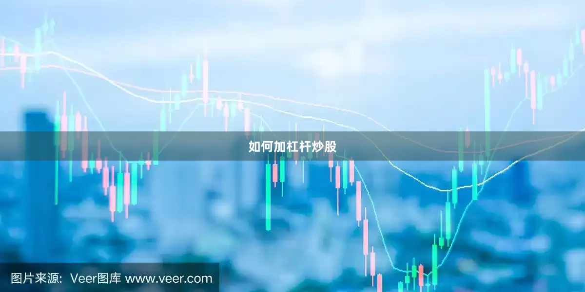 如何加杠杆炒股