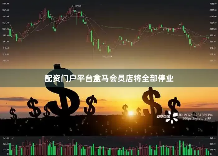 配资门户平台盒马会员店将全部停业