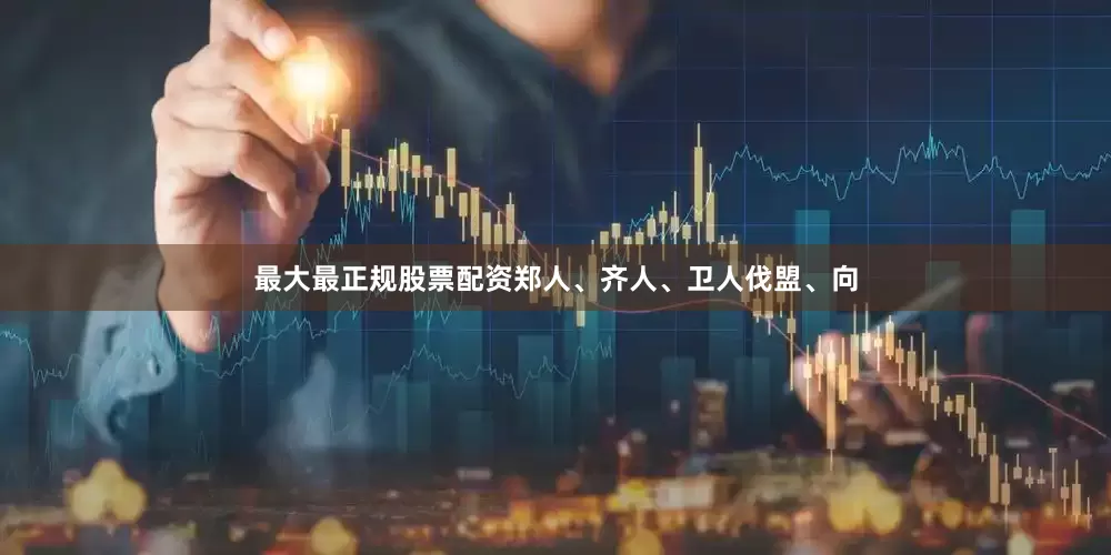 最大最正规股票配资郑人、齐人、卫人伐盟、向