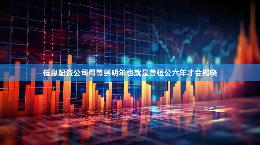 低息配资公司得等到明年也就是鲁桓公六年才会揭晓