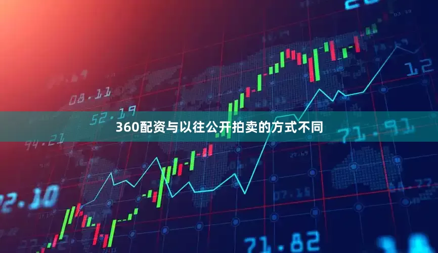 360配资与以往公开拍卖的方式不同