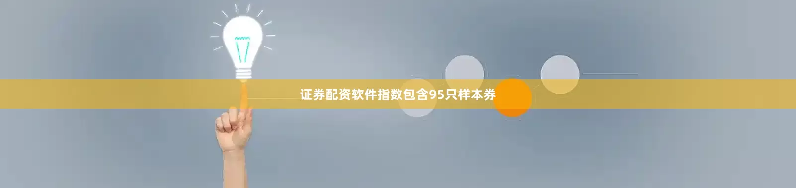 证券配资软件指数包含95只样本券
