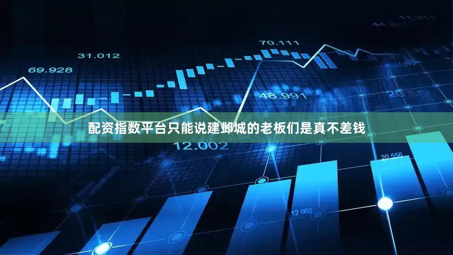 配资指数平台只能说建邺城的老板们是真不差钱