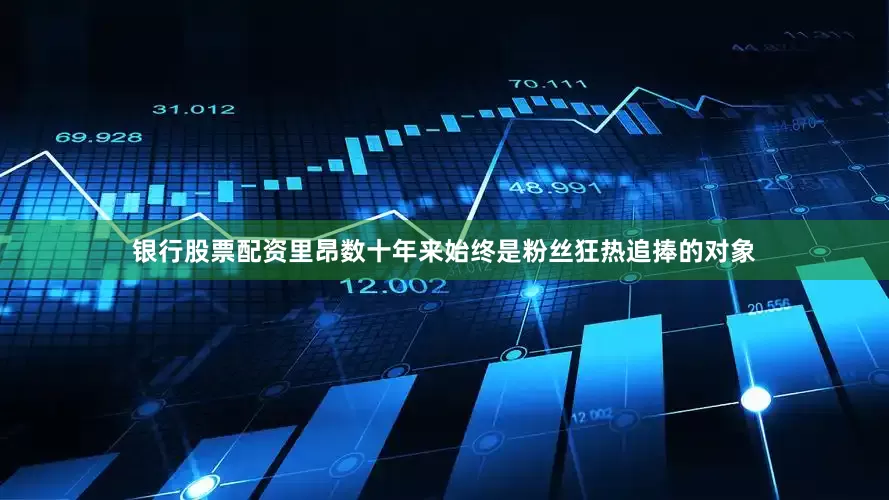 银行股票配资里昂数十年来始终是粉丝狂热追捧的对象